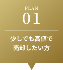 少しでも高値で売却したい方