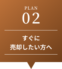 すぐに売却したい方へ