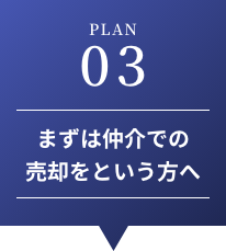 まずは仲介での売却をという方へ