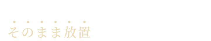 相続した不動産を移転登記せずにそのまま放置していませんか？