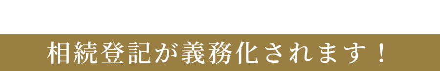 令和6年4月より相続登記が義務化されます！